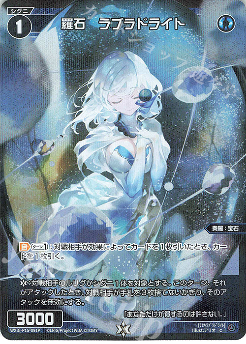 【傷】 P-C 羅石 ラブラドライト | 販売 | [WXDI-15] DIVISIONS DIVA | WIXOSS｜ウィクロス