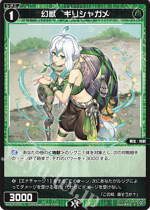 【傷】 R 幻獣 ギリシャガメ | 販売 | [WXDI-15] DIVISIONS DIVA | WIXOSS｜ウィクロス