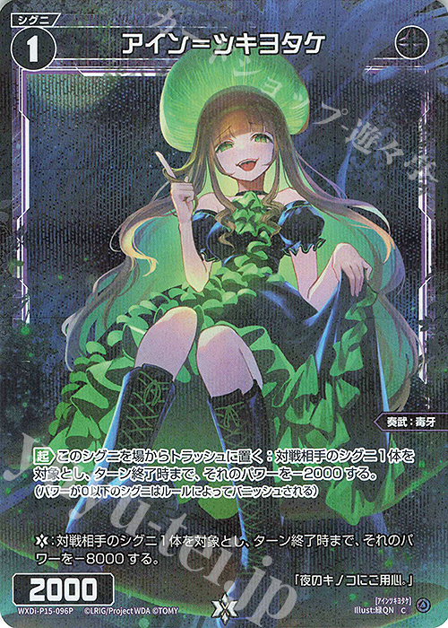 【傷】 P-C アイン＝ツキヨタケ | 販売 | [WXDI-15] DIVISIONS DIVA | WIXOSS｜ウィクロス