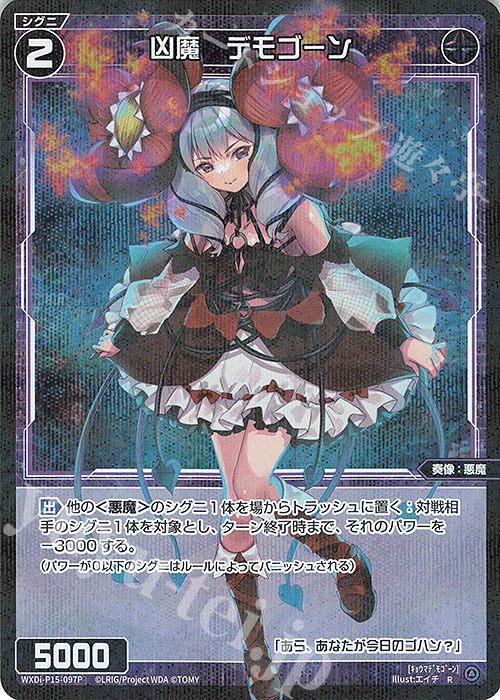 【傷】 P-R 凶魔 デモゴーン | 販売 | [WXDI-15] DIVISIONS DIVA | WIXOSS｜ウィクロス