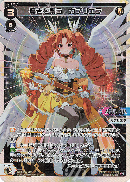 LR 導きを集う ガブリエラ | 販売 | [WXDI-16] LEGENDARY DIVA | WIXOSS｜ウィクロス