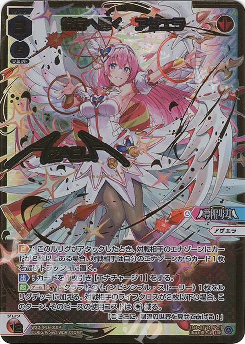 LRP 彼方へ輝く アザエラ(サイン入り) | 販売 | [WXDI-16] LEGENDARY DIVA | WIXOSS｜ウィクロス