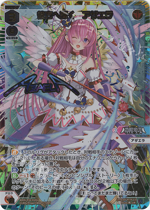UR 彼方へ輝く アザエラ(サイン入り) | 販売 | [WXDI-16] LEGENDARY DIVA | WIXOSS｜ウィクロス