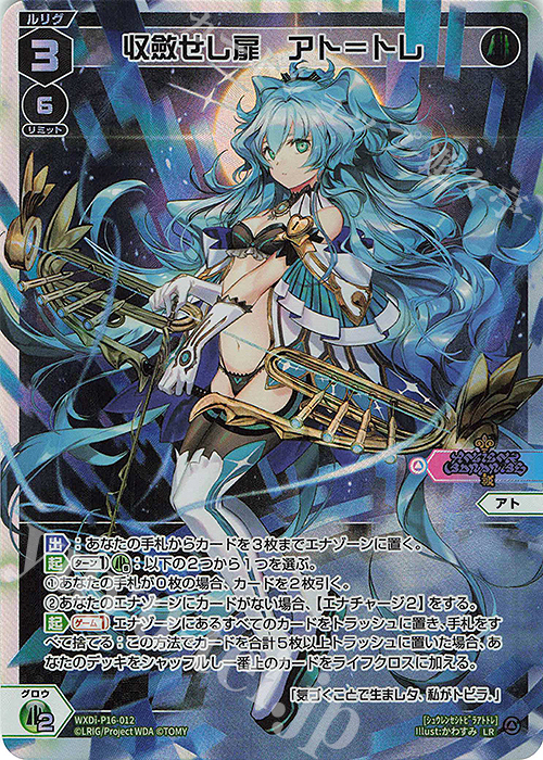 LR 収斂せし扉 アト＝トレ | 販売 | [WXDI-16] LEGENDARY DIVA | WIXOSS｜ウィクロス