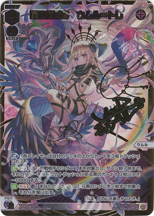 LRP 扉の俯瞰者 ウムル＝トレ(サイン入り) | 販売 | [WXDI-16] LEGENDARY DIVA | WIXOSS｜ウィクロス