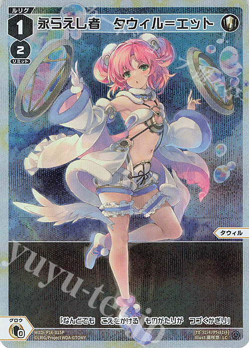 P-LC 永らえし者 タウィル＝エット | 販売 | [WXDI-16] LEGENDARY DIVA | WIXOSS｜ウィクロス