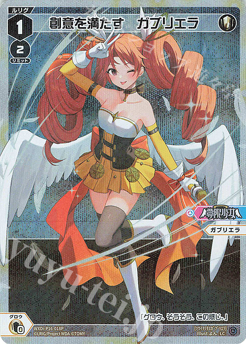 P-LC 創意を満たす ガブリエラ | 販売 | [WXDI-16] LEGENDARY DIVA | WIXOSS｜ウィクロス