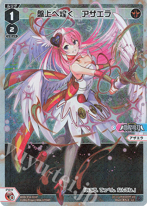 【傷】 P-LC 盤上へ煌く アザエラ | 販売 | [WXDI-16] LEGENDARY DIVA | WIXOSS｜ウィクロス