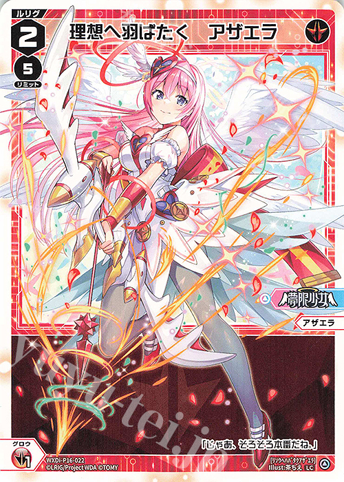 LC 理想へ羽ばたく アザエラ | 販売 | [WXDI-16] LEGENDARY DIVA | WIXOSS｜ウィクロス