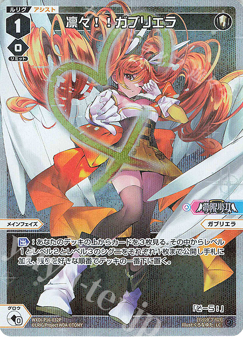 【傷】 P-LC 凛々!!ガブリエラ | 販売 | [WXDI-16] LEGENDARY DIVA | WIXOSS｜ウィクロス