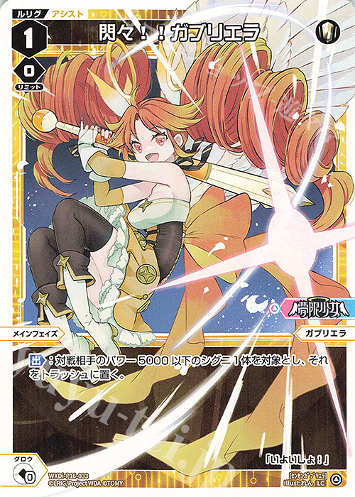 LC 閃々!!ガブリエラ | 販売 | [WXDI-16] LEGENDARY DIVA | WIXOSS｜ウィクロス