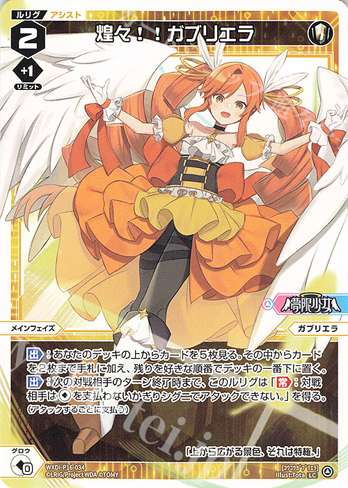 LC 煌々!!ガブリエラ | 販売 | [WXDI-16] LEGENDARY DIVA | WIXOSS｜ウィクロス