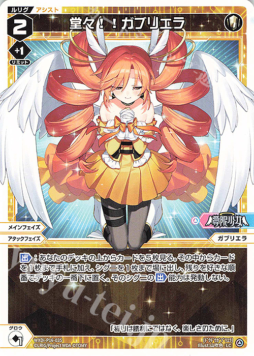 LC 堂々!!ガブリエラ | 販売 | [WXDI-16] LEGENDARY DIVA | WIXOSS｜ウィクロス