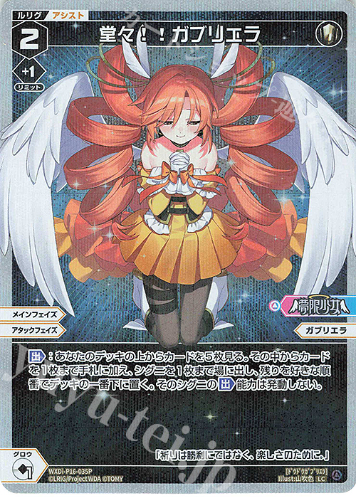 P-LC 堂々!!ガブリエラ | 販売 | [WXDI-16] LEGENDARY DIVA | WIXOSS｜ウィクロス