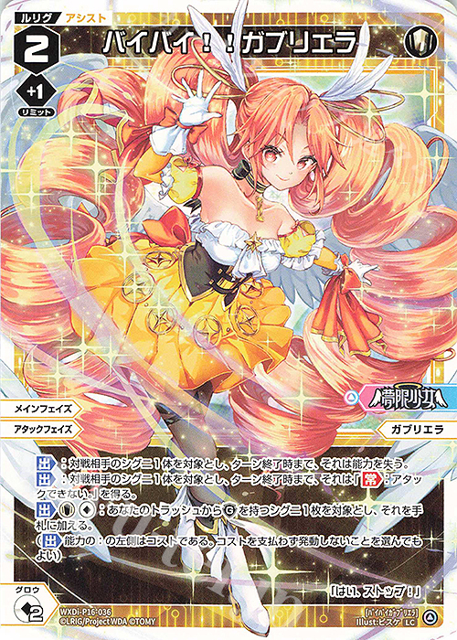 LC バイバイ!!ガブリエラ | 販売 | [WXDI-16] LEGENDARY DIVA | WIXOSS｜ウィクロス
