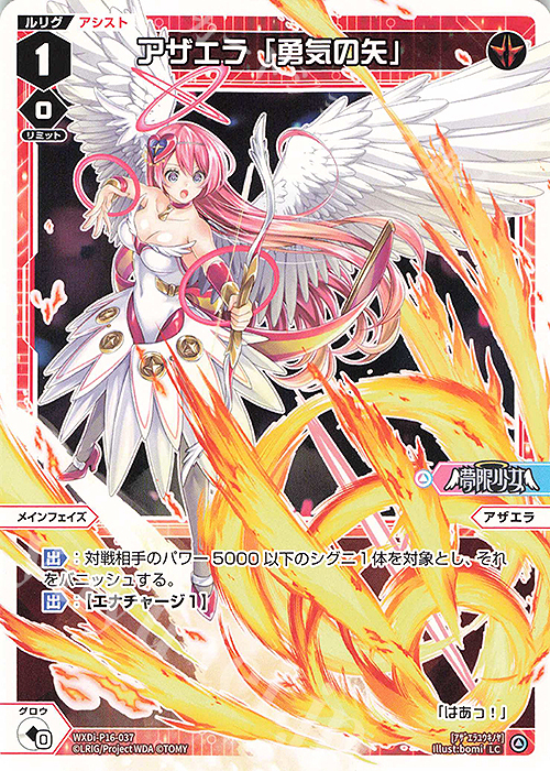 LC アザエラ「勇気の矢」 | 販売 | [WXDI-16] LEGENDARY DIVA | WIXOSS｜ウィクロス