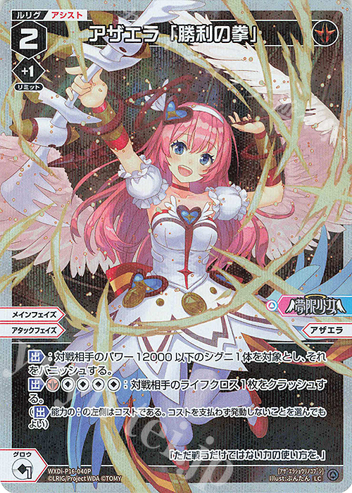 P-LC アザエラ「勝利の拳」 | 販売 | [WXDI-16] LEGENDARY DIVA | WIXOSS｜ウィクロス