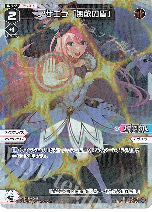 P-LC アザエラ「無敵の盾」 | 販売 | [WXDI-16] LEGENDARY DIVA | WIXOSS｜ウィクロス