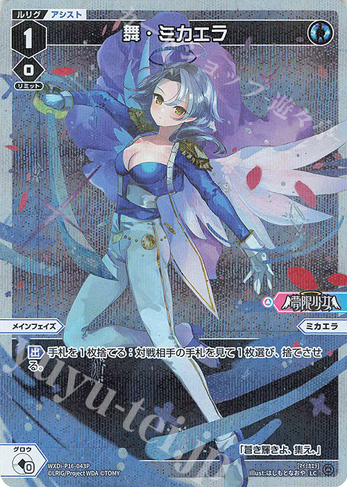 P-LC 舞・ミカエラ | 買取 | [WXDI-16] LEGENDARY DIVA | WIXOSS｜ウィクロス