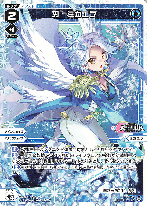 LC 刃・ミカエラ | 販売 | [WXDI-16] LEGENDARY DIVA | WIXOSS｜ウィクロス