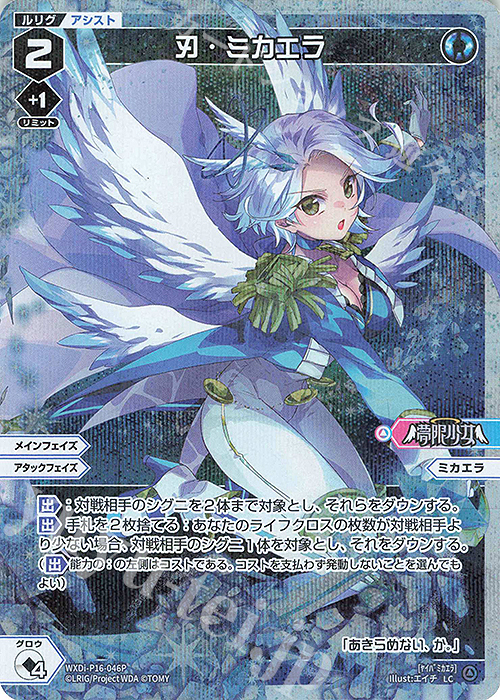 【傷】 P-LC 刃・ミカエラ | 販売 | [WXDI-16] LEGENDARY DIVA | WIXOSS｜ウィクロス