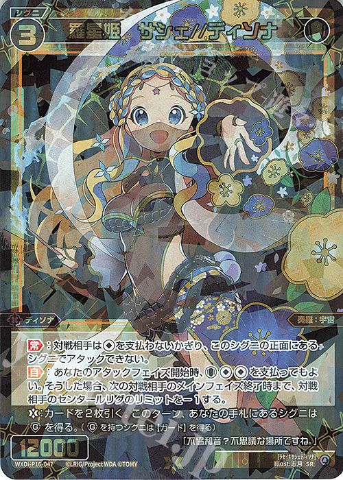 SR 羅星姫 サシェ//ディソナ | 買取 | [WXDI-16] LEGENDARY DIVA | WIXOSS｜ウィクロス