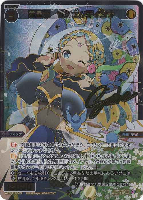 SRP 羅星姫 サシェ//ディソナ(サイン入り) | 買取 | [WXDI-16] LEGENDARY DIVA | WIXOSS｜ウィクロス