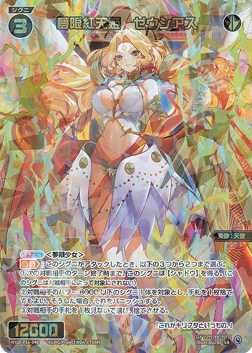 【傷】 SR 夢限紅天姫 ゼウシアス | 販売 | [WXDI-16] LEGENDARY DIVA | WIXOSS｜ウィクロス