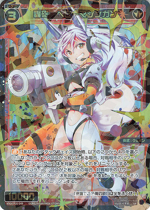 【傷】 SR 轟砲 ヘビーマシンガン | 販売 | [WXDI-16] LEGENDARY DIVA | WIXOSS｜ウィクロス