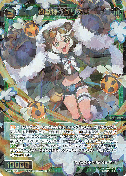 【傷】 SR 幻獣神 グリズリ | 販売 | [WXDI-16] LEGENDARY DIVA | WIXOSS｜ウィクロス