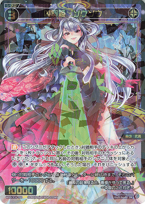 【傷】 SR 凶将姫 ソウソウ | 販売 | [WXDI-16] LEGENDARY DIVA | WIXOSS｜ウィクロス