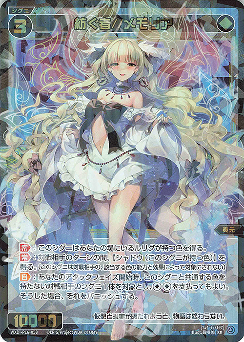 SR 紡ぐ者//メモリア | 販売 | [WXDI-16] LEGENDARY DIVA | WIXOSS｜ウィクロス