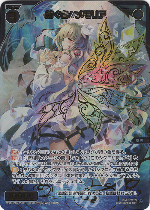 SRP 紡ぐ者//メモリア | 販売 | [WXDI-16] LEGENDARY DIVA | WIXOSS｜ウィクロス
