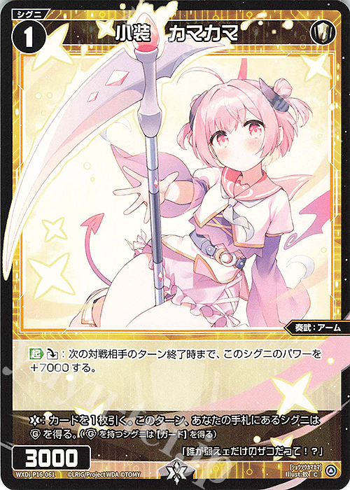 C 小装 カマカマ | 販売 | [WXDI-16] LEGENDARY DIVA | WIXOSS｜ウィクロス