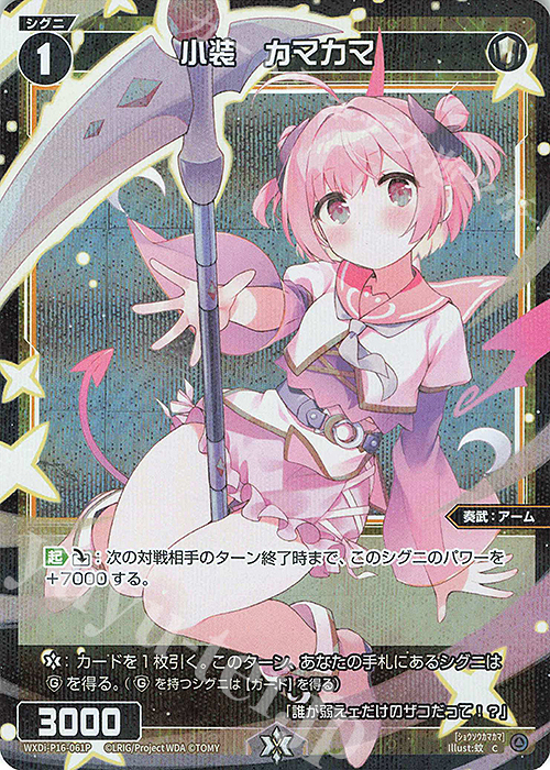 P-C 小装 カマカマ | 販売 | [WXDI-16] LEGENDARY DIVA | WIXOSS｜ウィクロス