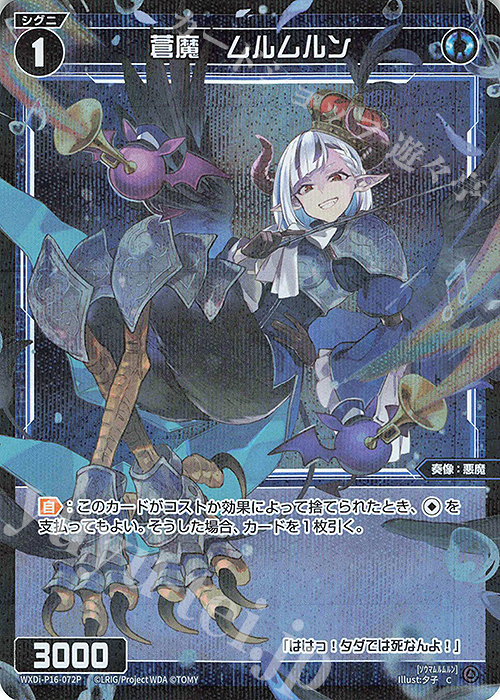 P-C 蒼魔 ムルムルン | 販売 | [WXDI-16] LEGENDARY DIVA | WIXOSS｜ウィクロス