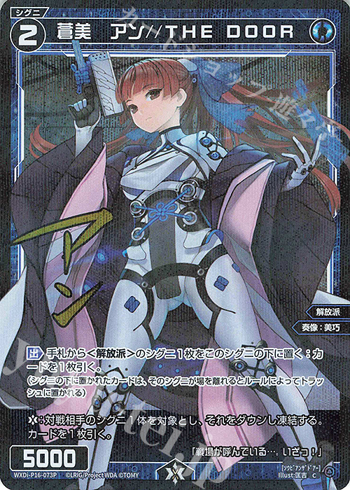 【傷】 P-C 蒼美 アン//THE DOOR(サイン入り) | 販売 | [WXDI-16] LEGENDARY DIVA | WIXOSS｜ウィクロス