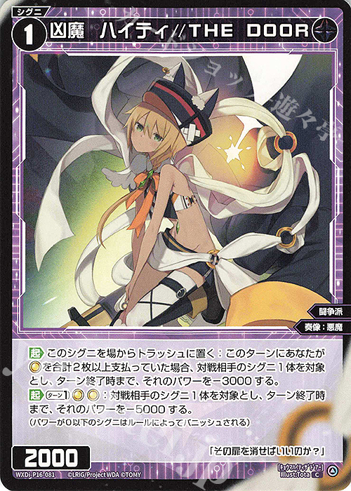 C 凶魔 ハイティ//THE DOOR | 販売 | [WXDI-16] LEGENDARY DIVA | WIXOSS｜ウィクロス