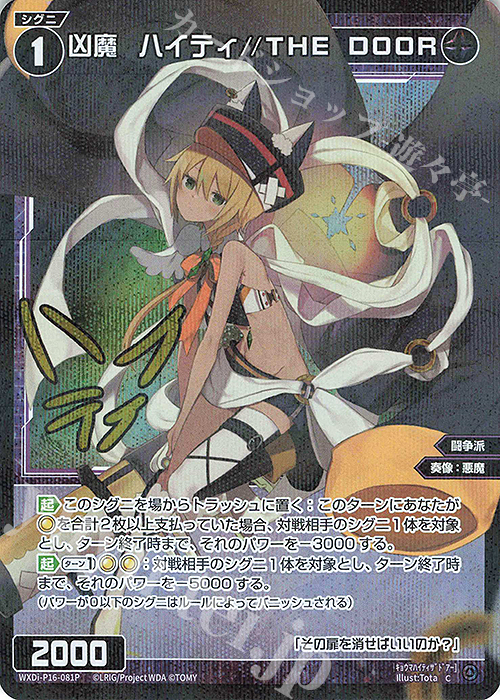 【傷】 P-C 凶魔 ハイティ//THE DOOR(サイン入り) | 販売 | [WXDI-16] LEGENDARY DIVA | WIXOSS｜ウィクロス