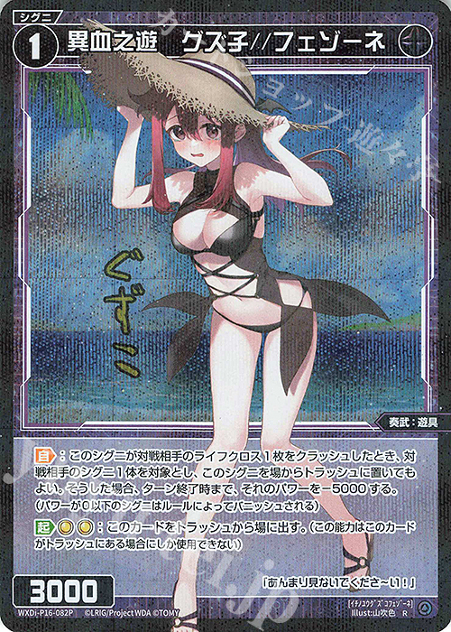 P-R 異血之遊 グズ子//フェゾーネ(サイン入り) | 買取 | [WXDI-16] LEGENDARY DIVA | WIXOSS｜ウィクロス