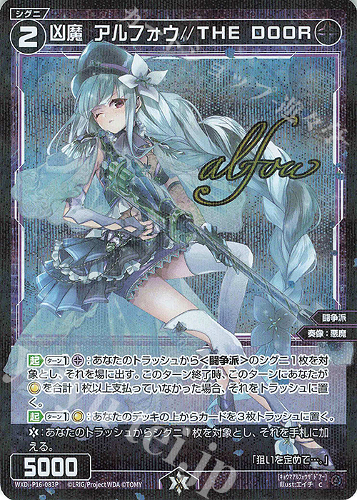 P-C 凶魔 アルフォウ//THE DOOR(サイン入り) | 販売 | [WXDI-16] LEGENDARY DIVA | WIXOSS｜ウィクロス