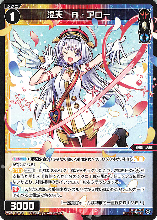 R 混天 A・アロー | 販売 | [WXDI-16] LEGENDARY DIVA | WIXOSS｜ウィクロス