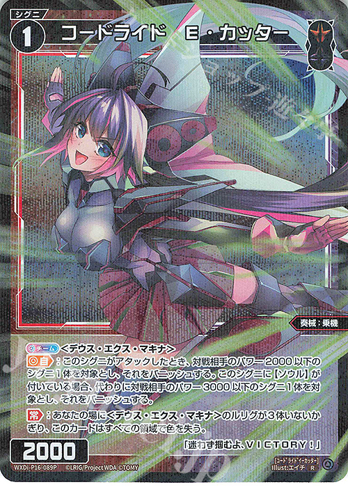 P-R コードライド E・カッター | 販売 | [WXDI-16] LEGENDARY DIVA | WIXOSS｜ウィクロス