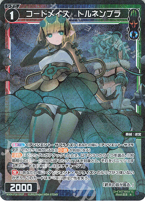 P-R コードメイズ トルネンブラ | 買取 | [WXDI-16] LEGENDARY DIVA | WIXOSS｜ウィクロス