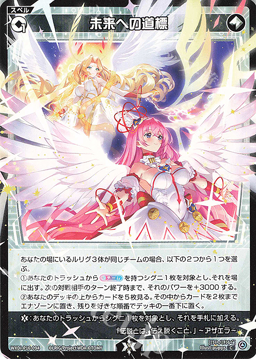 C 未来への道標 | 販売 | [WXDI-16] LEGENDARY DIVA | WIXOSS｜ウィクロス