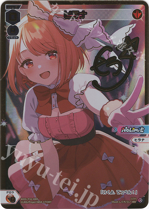 HRR ヒラナ(サイン入り) | 買取 | [WXDI-16] LEGENDARY DIVA | WIXOSS｜ウィクロス