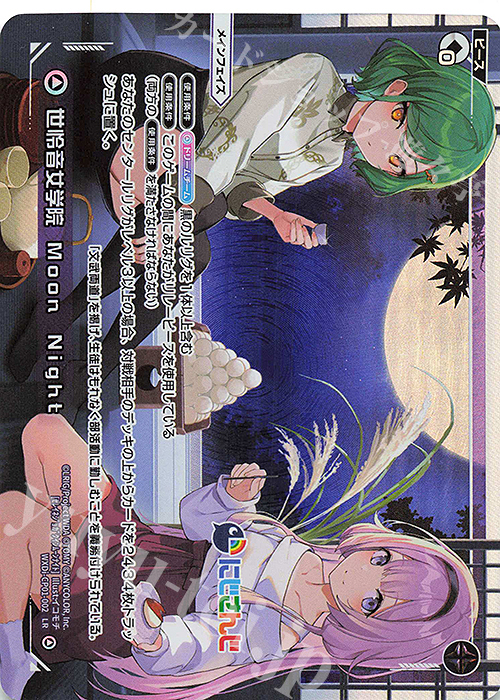 LR 世怜音女学院 Moon Night | 買取 | [WXDICP-01] にじさんじ DIVA | WIXOSS｜ウィクロス