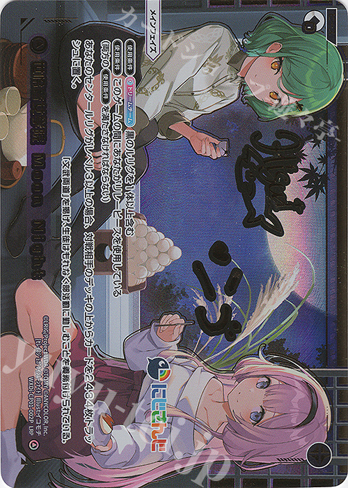 LRP 世怜音女学院 Moon Night(サイン入り) | 買取 | [WXDICP-01] にじさんじ DIVA | WIXOSS｜ウィクロス