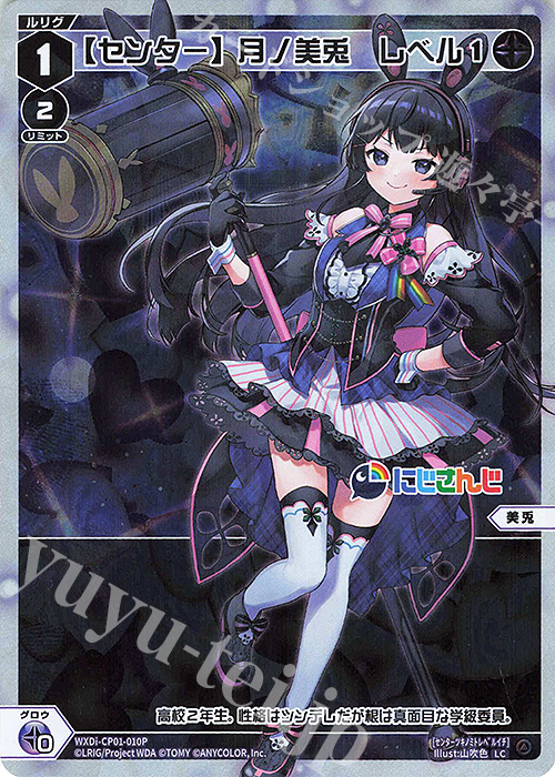 P-LC 【センター】月ノ美兎 レベル1 | 販売 | [WXDICP-01] にじさんじ DIVA | WIXOSS｜ウィクロス