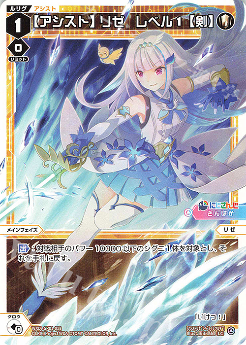 LC 【アシスト】リゼ レベル1【剣】 | 販売 | [WXDICP-01] にじさんじ DIVA | WIXOSS｜ウィクロス